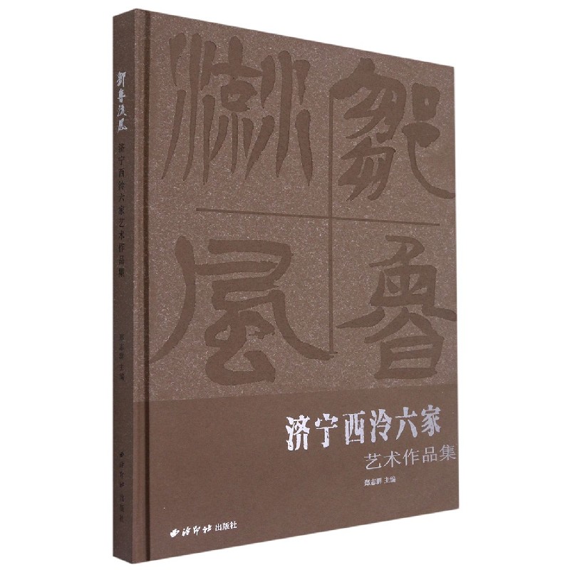 邹鲁流风(济宁西泠六家艺术作品集)(精)