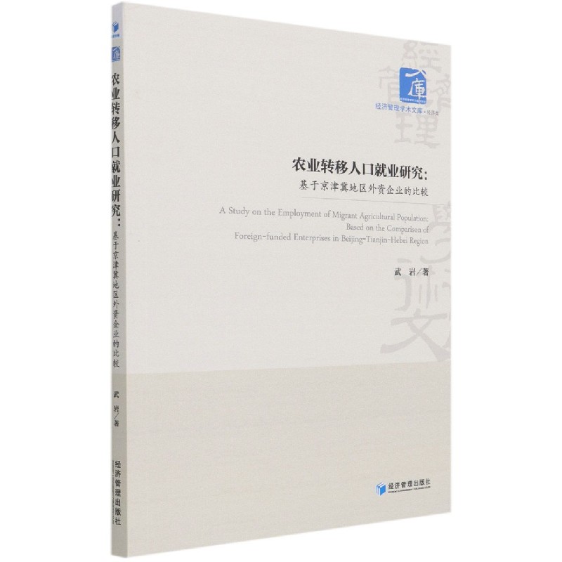 农业转移人口就业研究--基于京津冀地区外资企业的比较/经济管理学术文库