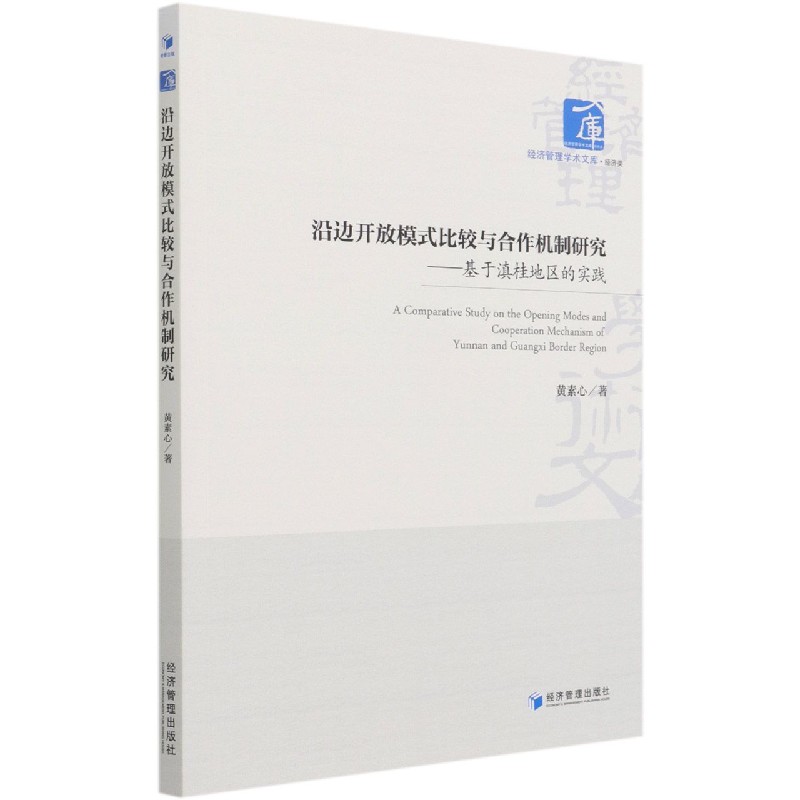 沿边开放模式比较与合作机制研究--基于滇桂地区的实践/经济管理学术文库