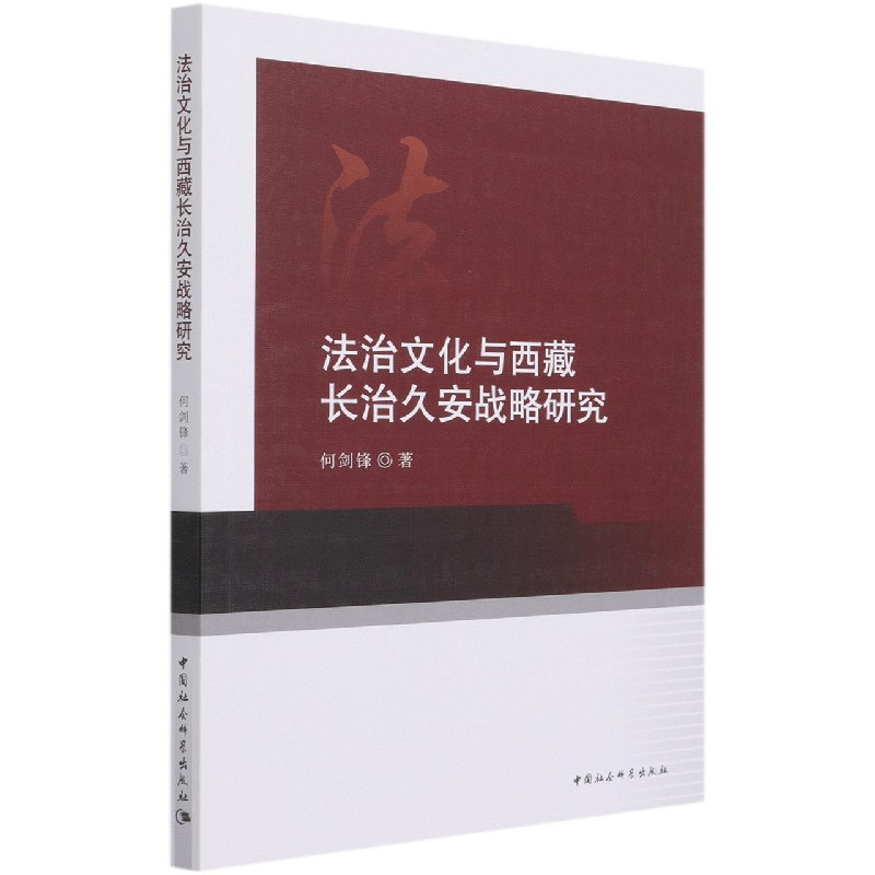 法治文化与西藏长治久安战略研究