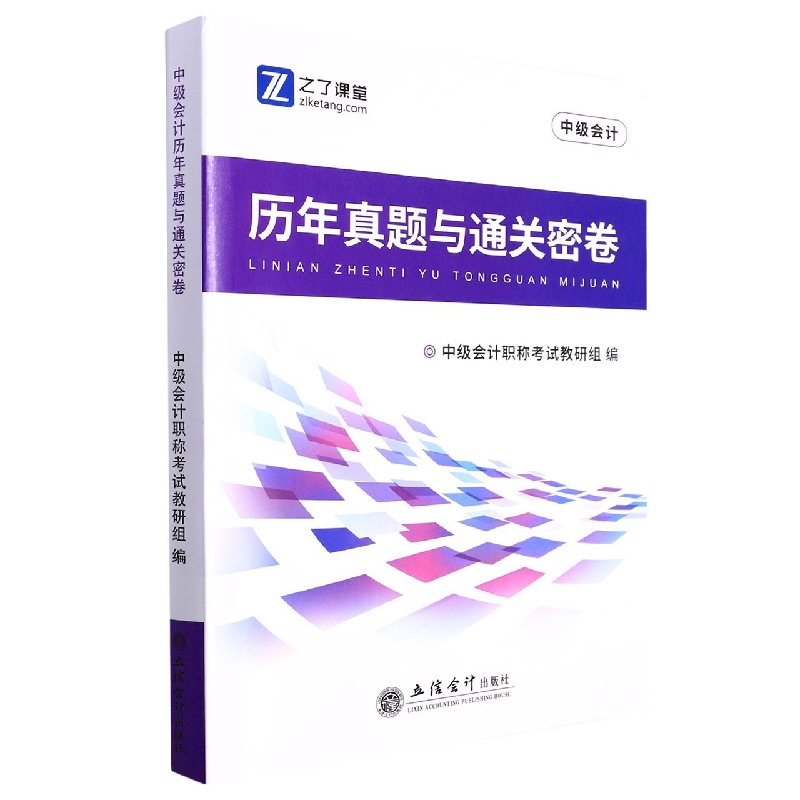 (2022新大纲)中级会计历年真题与通关密卷(中级经济法、中级会计实务、财务管理