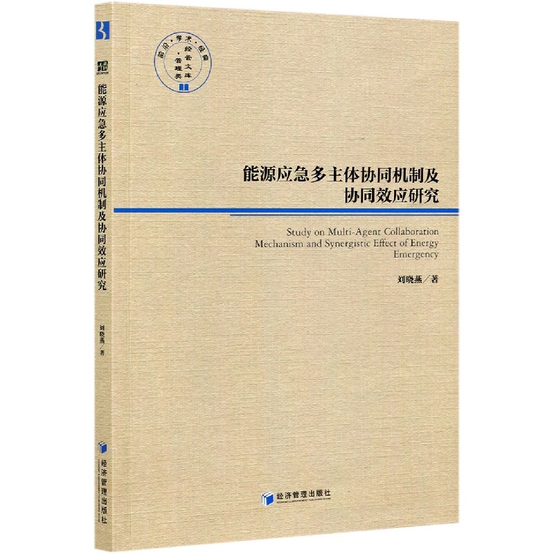 能源应急多主体协同机制及协同效应研究/经管文库
