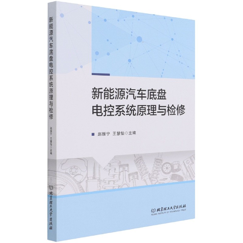 新能源汽车底盘电控系统原理与检修