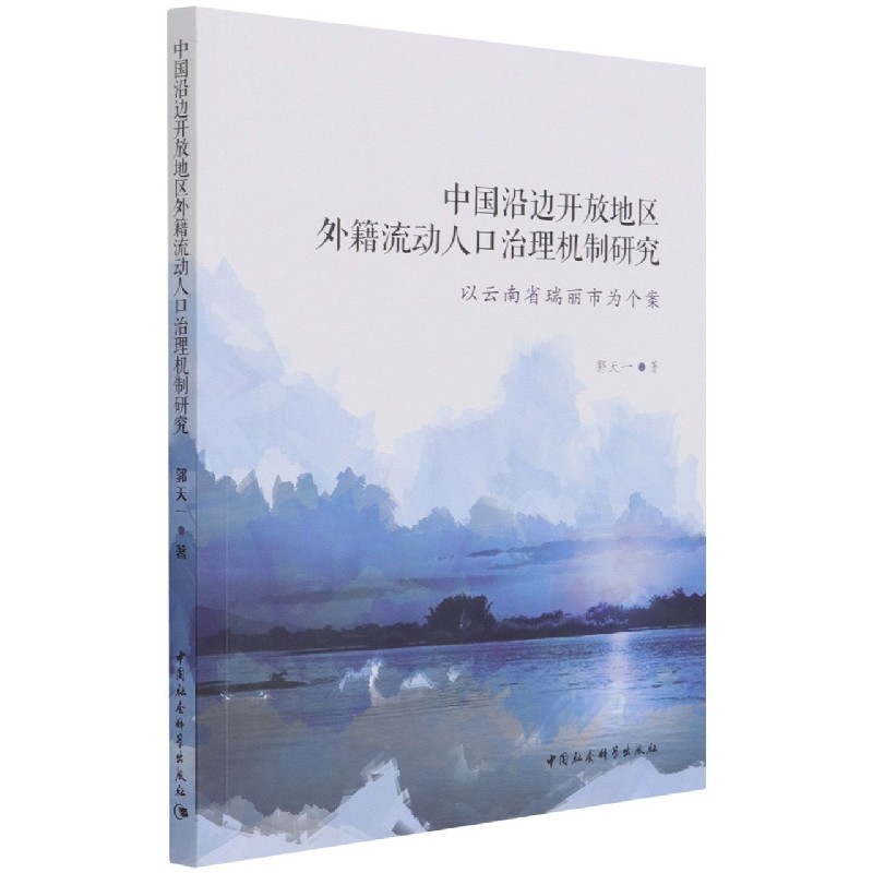 中国沿边开放地区外籍流动人口治理机制研究(以云南省瑞丽市为个案)