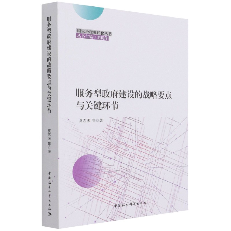 服务型政府建设的战略要点与关键环节/国家治理现代化丛书