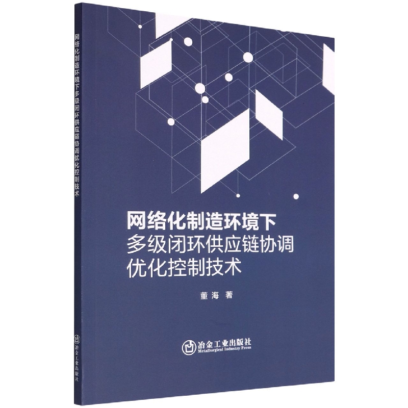 网络化制造环境下多级闭环供应链协调优化控制技术