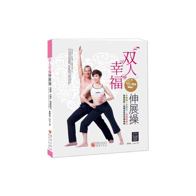 双人幸福伸展操(附光盘)