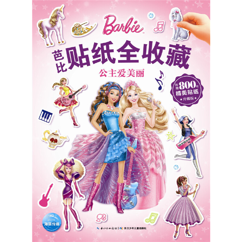 公主爱美丽(升级版)/芭比贴纸全收藏
