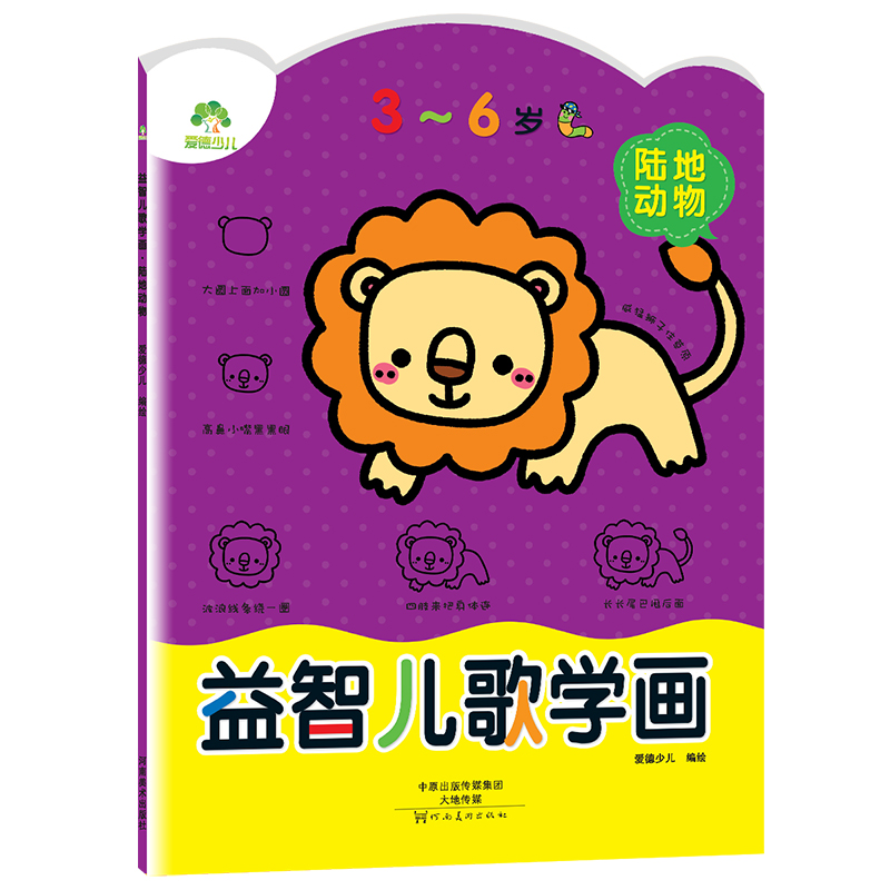 益智儿歌学画（陆地动物3-6岁）