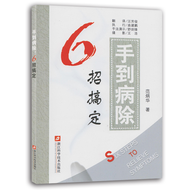 手到病除6招搞定