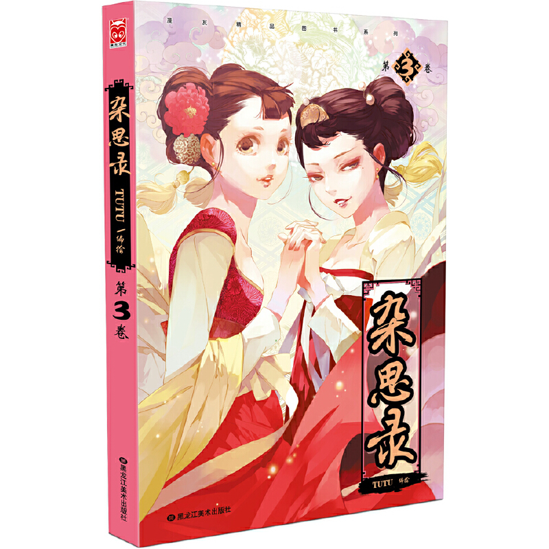 杂思录（第3卷）/漫友精品图书系列