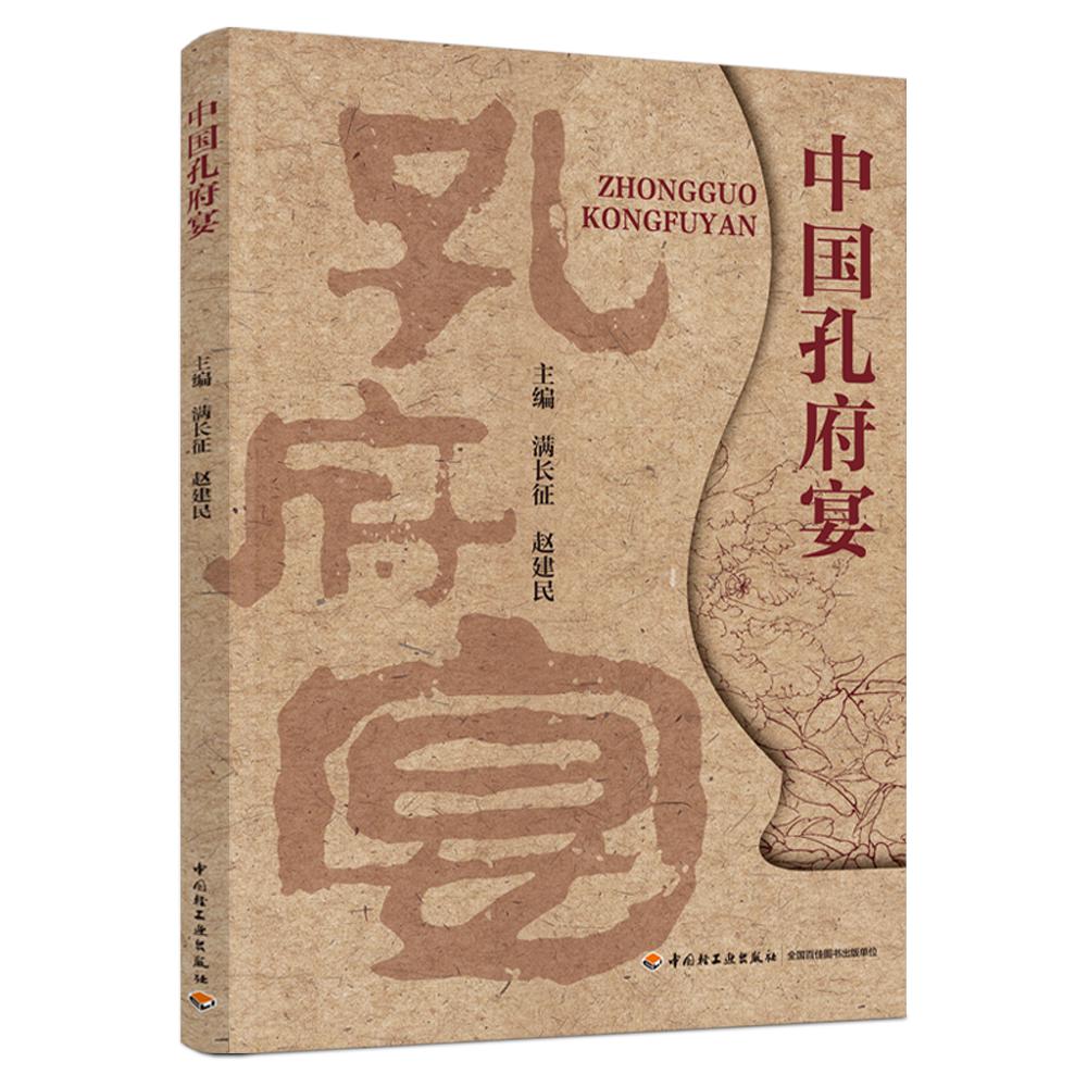 中国孔府宴