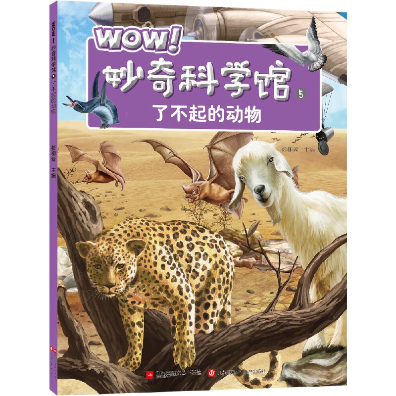 WOW妙奇科学馆（5了不起的动物）