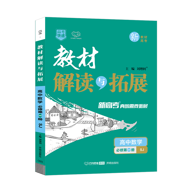 2022秋教材解读与拓展（新教材）高中数学必修1第一册—苏教版