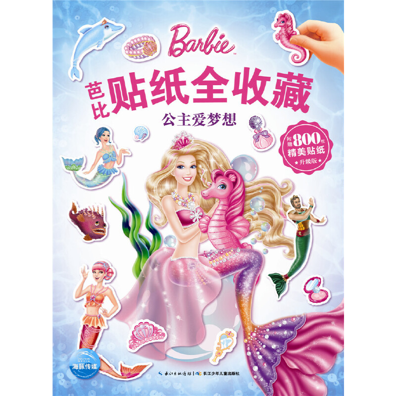 公主爱梦想（升级版）/芭比贴纸全收藏