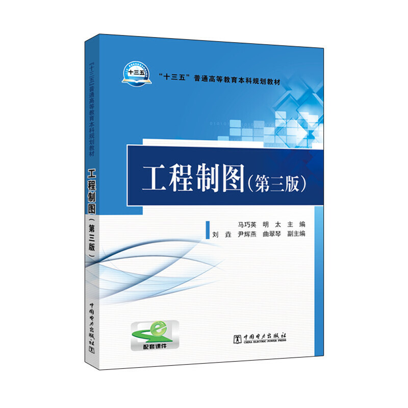 工程制图（第3版十三五普通高等教育本科规划教材）