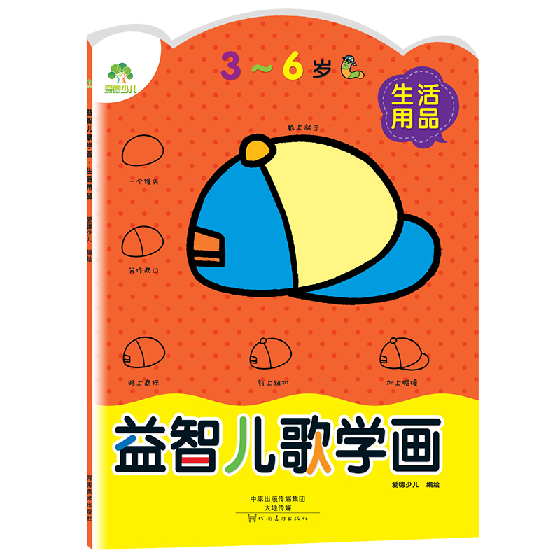 益智儿歌学画（生活用品3-6岁）