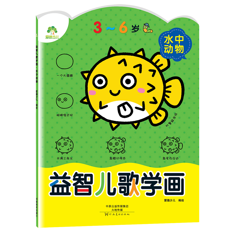 益智儿歌学画（水中动物3-6岁）