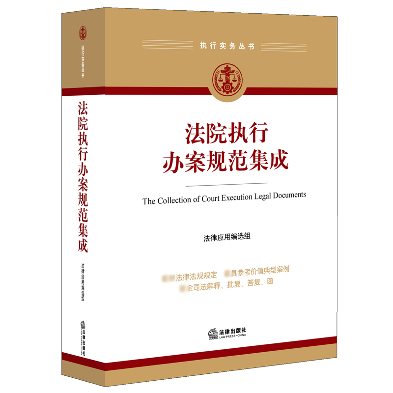 法院执行办案规范集成/执行实务丛书