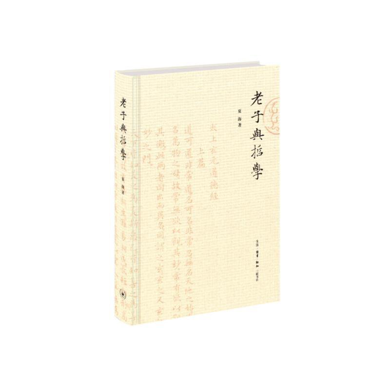 老子与哲学（精）