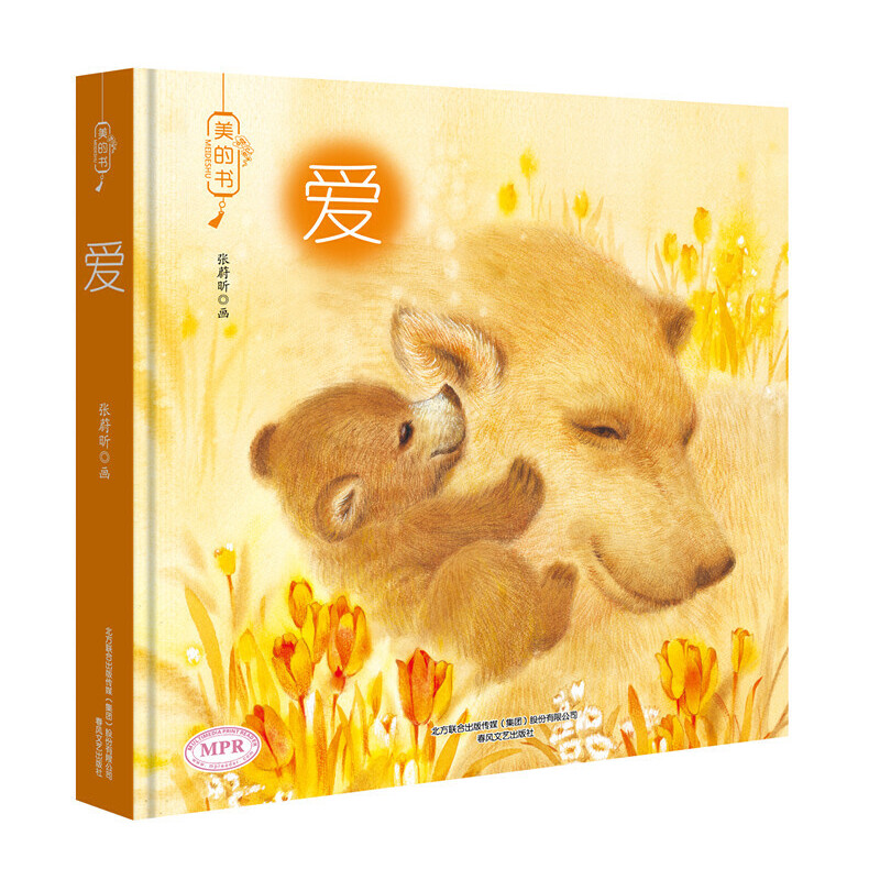 爱(MPR)(精)/美的书