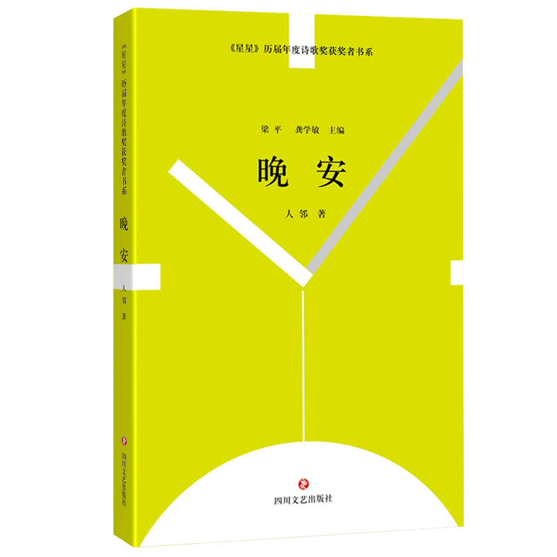 晚安/星星历届年度诗歌奖获奖者书系