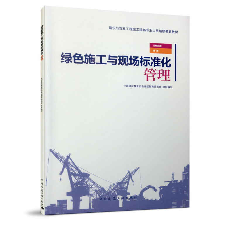 绿色施工与现场标准化管理（建筑与市政工程施工现场专业人员继续教育教材）