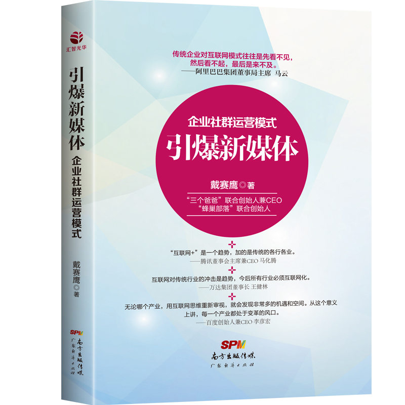 引爆新媒体（企业社群运营模式）（精）