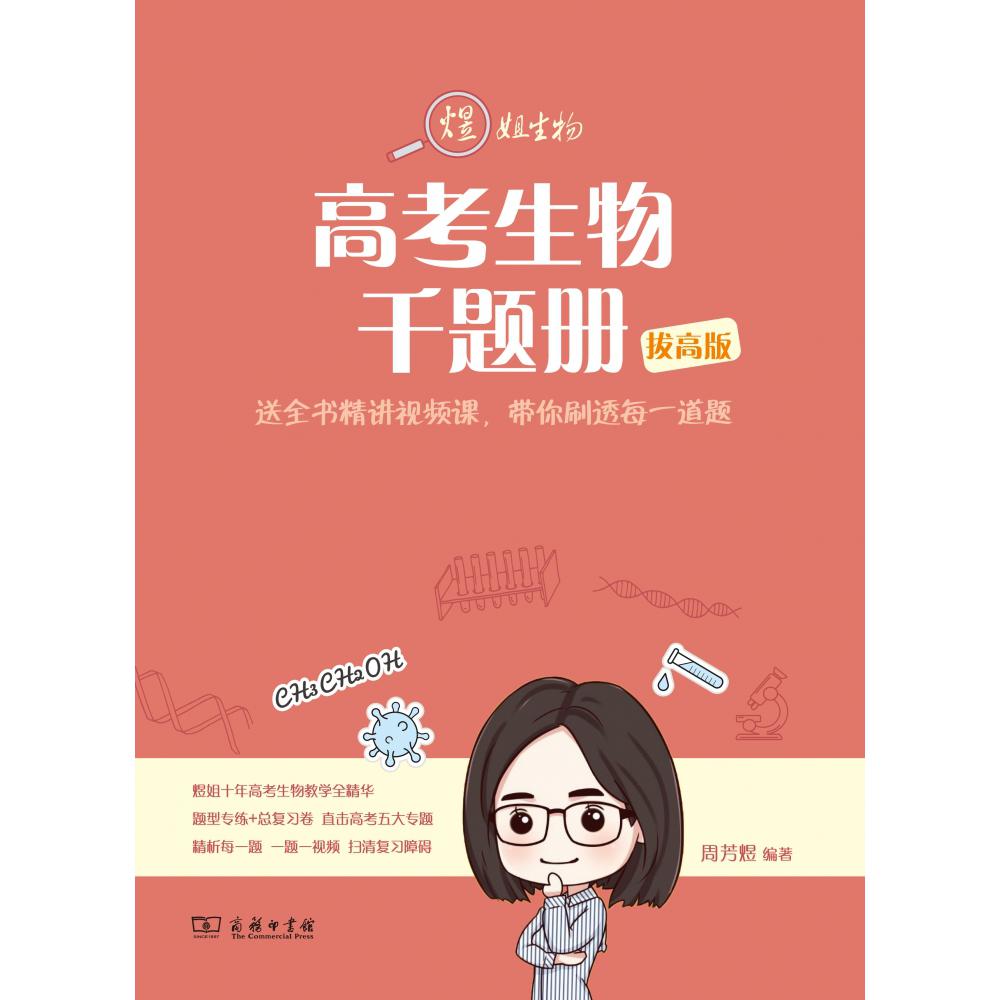 《高考生物千题册（拔高版）》