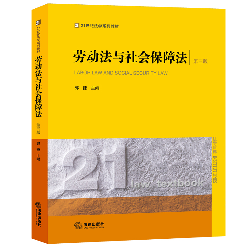 劳动法与社会保障法（第3版21世纪法学系列教材）