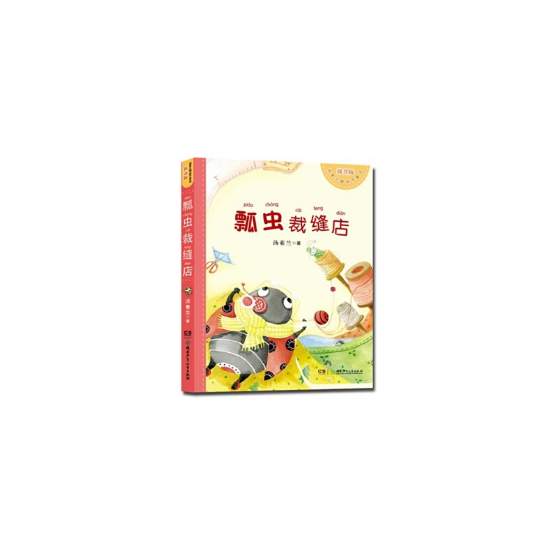瓢虫裁缝店(拼音版)/汤素兰暖房子童话