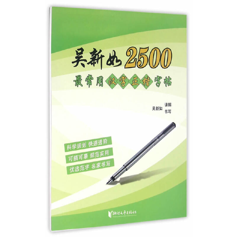 吴新如2500最常用汉字正楷字帖