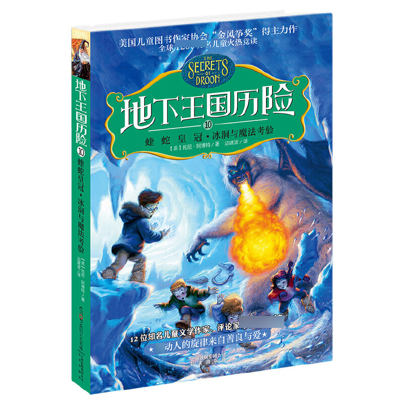 地下王国历险（10蝰蛇皇冠冰洞与魔法考验）