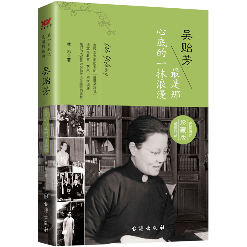 吴贻芳（最是那心底的一抹浪漫珍藏版）