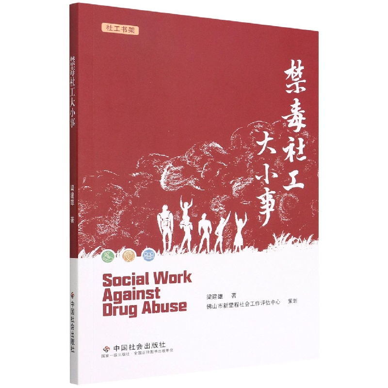 禁毒社工大小事