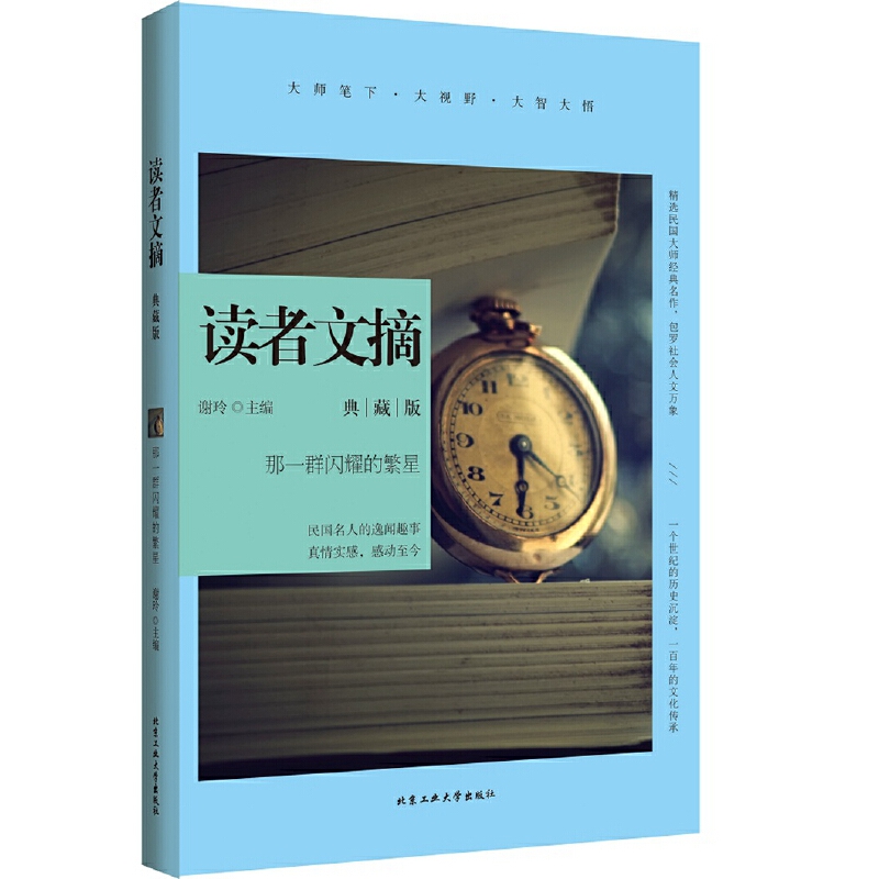 读者文摘(典藏版那一群闪耀的繁星)