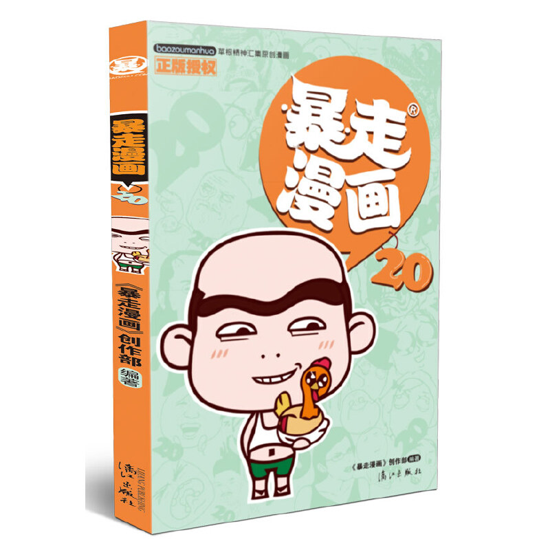 暴走漫画（20）