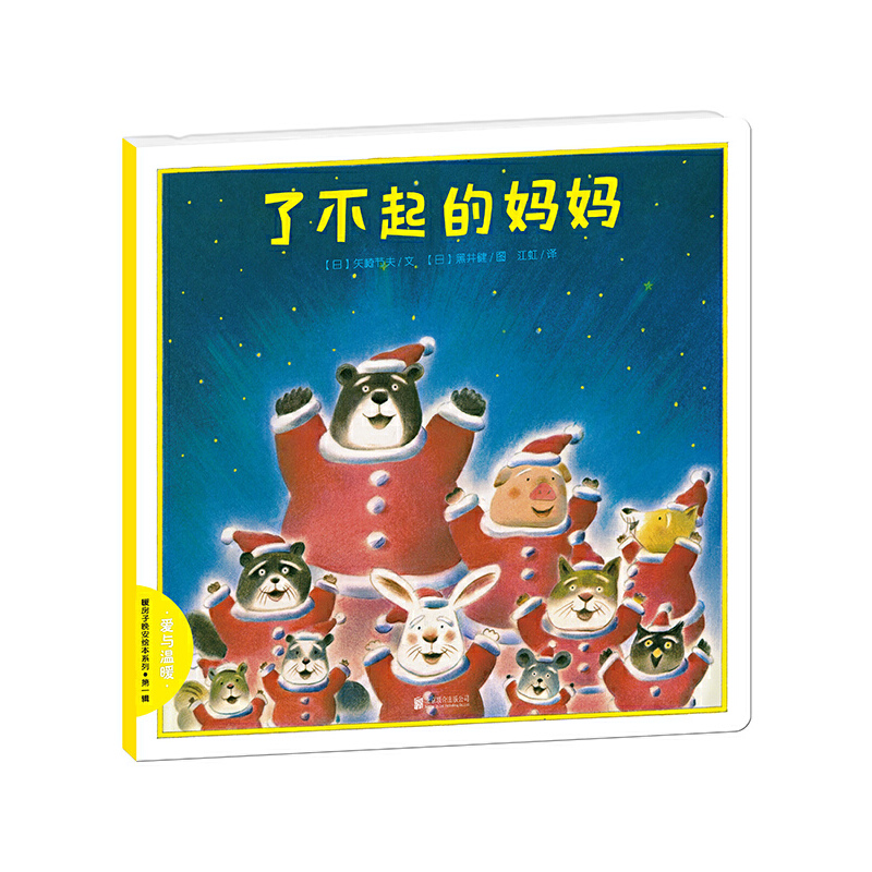 了不起的妈妈/暖房子晚安绘本系列