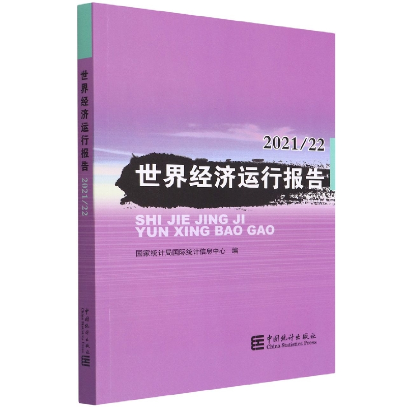 世界经济运行报告2021/22