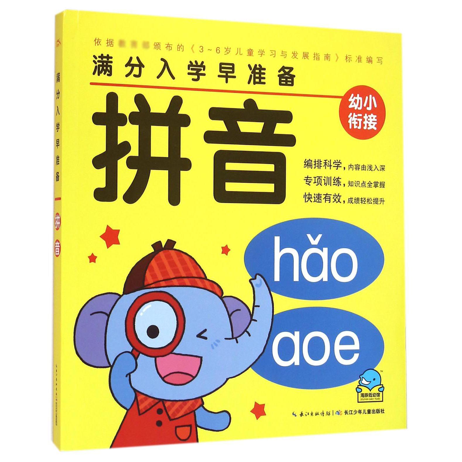 拼音/满分入学早准备