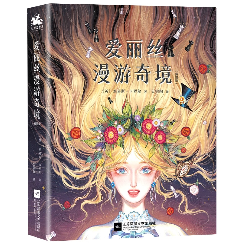 《爱丽丝漫游奇境》（插图版）