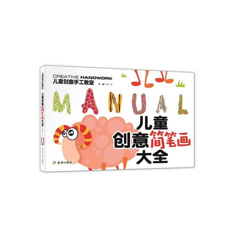 儿童创意简笔画大全/儿童创意手工教室