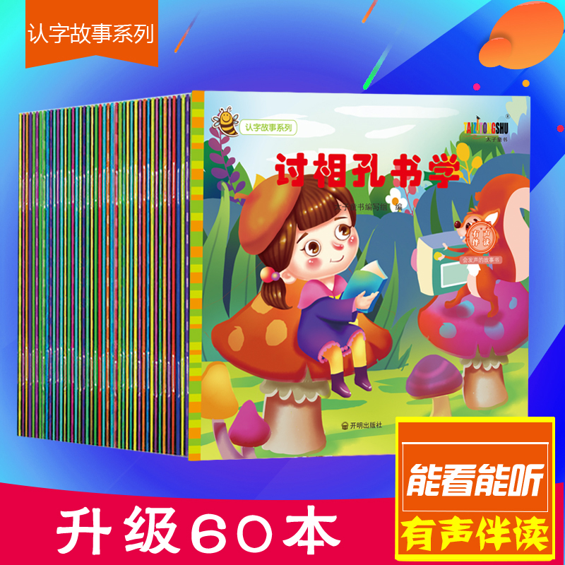 认字故事系列【全60册】
