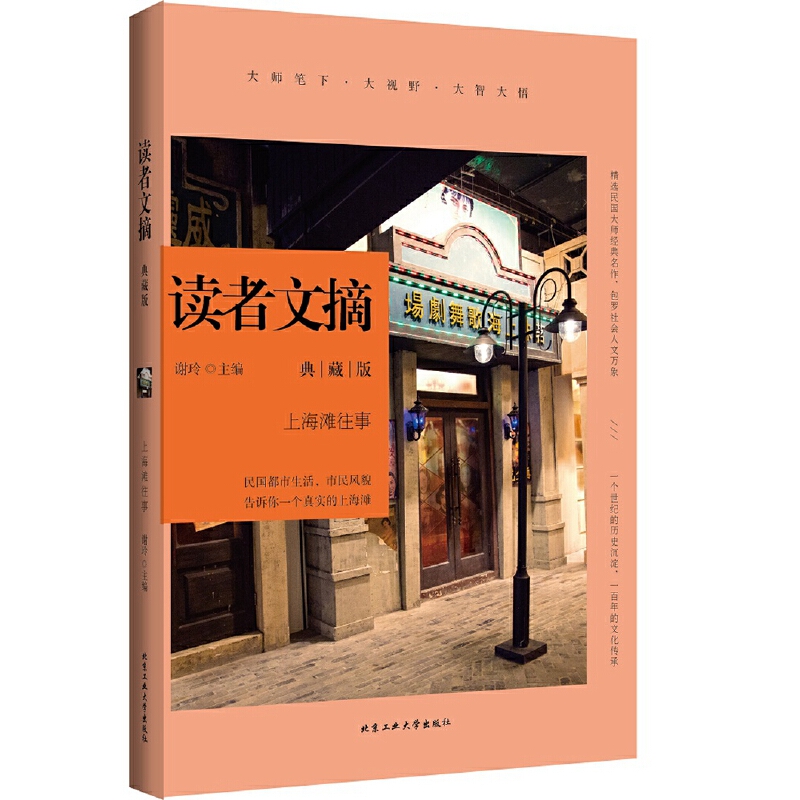 读者文摘(典藏版上海滩往事)