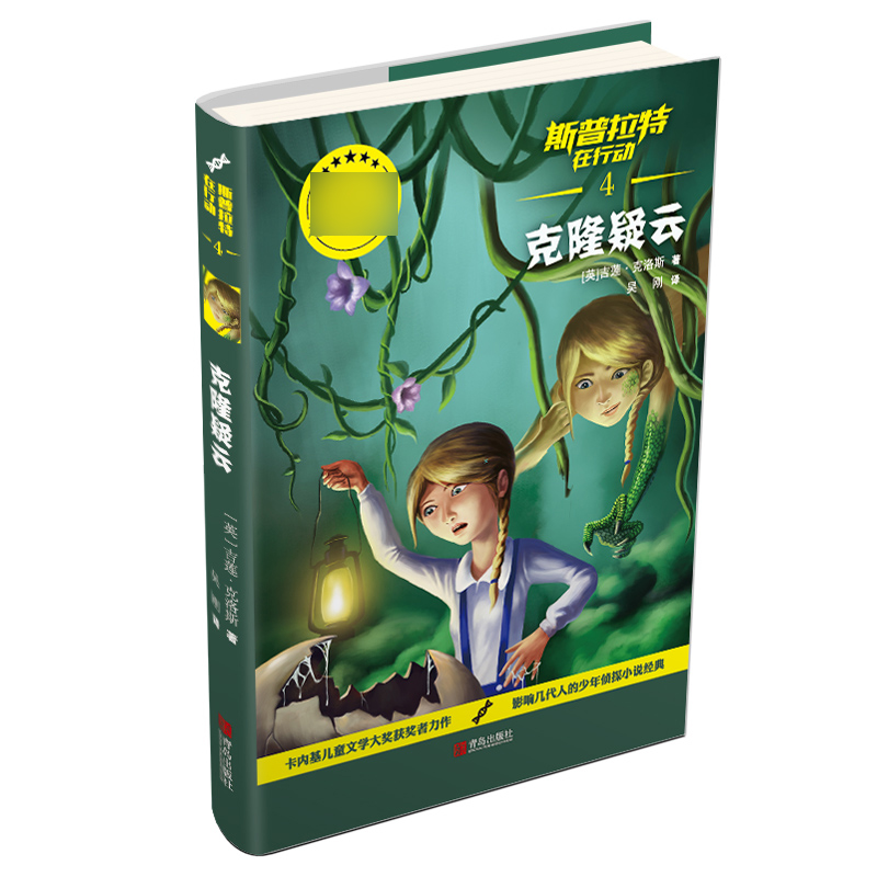 斯普拉特在行动（4克隆疑云）