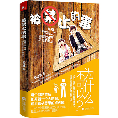 被禁止的事(所有不可以都是教孩子思考的起点)