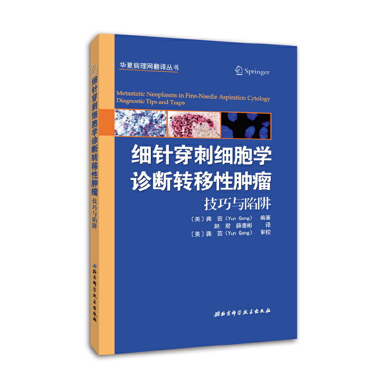 细针穿刺细胞学诊断转移性肿瘤（技巧与陷阱）/华夏病理网翻译丛书