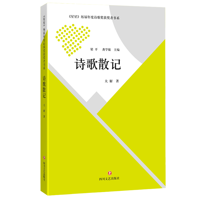 诗歌散记/星星历届年度诗歌奖获奖者书系