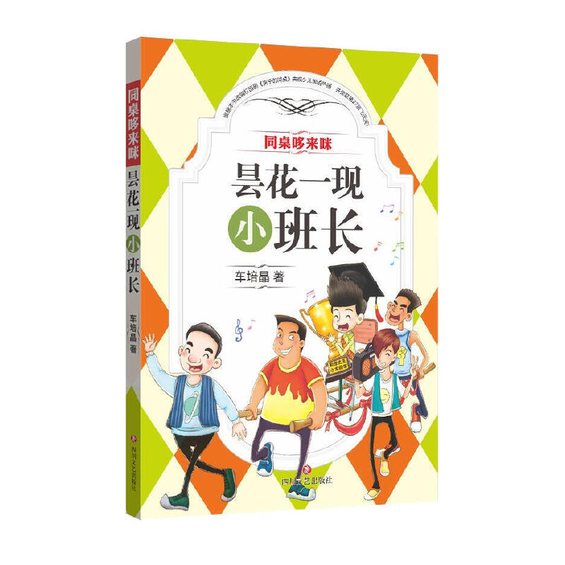 昙花一现小班长/同桌哆来咪