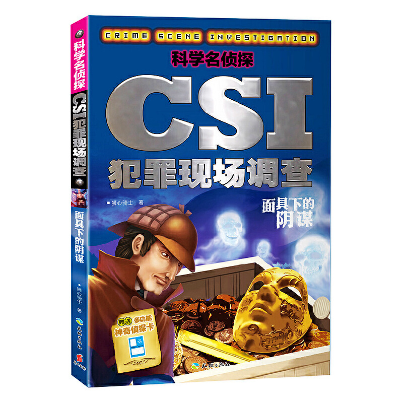 科学名侦探CSI犯罪现场调查(面具下的阴谋)